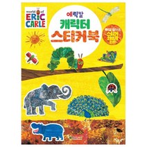 에릭칼 캐릭터 스티커북, 대원키즈
