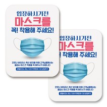 부착용 마스크 안내 표지판 사각, 383 실사 입장전 마스크 꼭 착용 (화이트), 2개