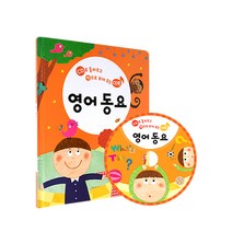 영어 동요:CD로 들려주고 책으로 보여주는 CD북, 그린키즈, 그린키즈 편집부