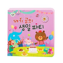 아기곰의 생일 파티 동요 사운드북, 훈민출판사, 훈민편집부, 1권