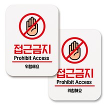 부착용 생활 문구 안내 표지판 사각, 165 접근금지 (화이트), 2개