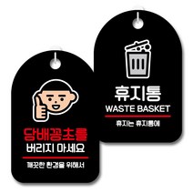 뭉키데코 안내 표지판 블랙 2종 세트, S7_077(담배꽁초를 버리지마세요, 휴지통), 1세트