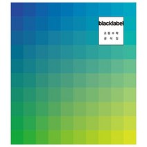 BLACKLABEL 블랙라벨 고등수학 공식집 (2023년), 진학사, 수학영역