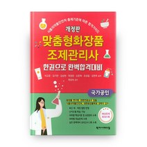 맞춤형 화장품 조제관리사 한권으로 완벽합격대비 개정판, 학지사메디컬