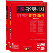 2021 경록 공인중개사 한방에 합격 출제 예상문제 1차 세트