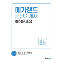 메가랜드 공인중개사 1차 기본서 세트(2020):부동산학개론 / 민법 및 민사특별법