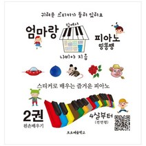 엄마랑 집에서 피아노 띵똥땡 2:스티커로 배우는 즐거운 피아노, 토요예술학교, 나비야