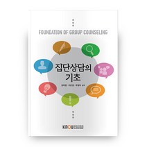 집단상담의 기초, 한국방송통신대학교출판문화원