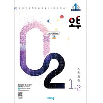 오투 중등 과학 1-2(2022):생생한 과학의 즐거움, 비상교육, 중등1학년