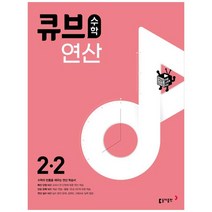 2023 큐브수학 연산 초등 수학 2-2, 2학기, 초등2학년, 동아출판