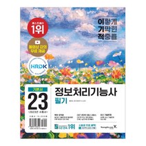 2023 이기적 정보처리기능사 필기 기본서 기출공략집, 영진닷컴
