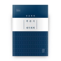 2021 객관식 재무회계 : 중급회계, 준앤유
