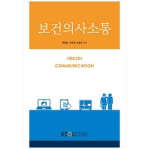보건의사소통, 한국방송통신대학교출판문화원, 정영일, 조연재, 손동민