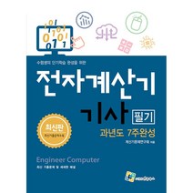 2022 전자계산기기사 필기 과년도 7주완성:수험생의 단기학습 완성을 위한, 엔플북스