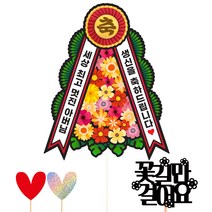 비비드레인 생신 화환 케이크 토퍼 세트 175, 축화환 아버님, 1세트