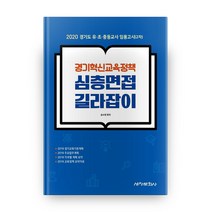 경기혁신교육정책 심층면접 길라잡이:2020 경기도 유·초·중등교사 임용고시(2차), 세창문화사