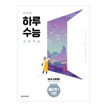 2021 시작은 하루수능 과탐영역 물리학I 기초, 천재교육
