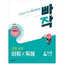빠작 초등 국어 어휘X독해, 동아출판, 4단계 (3,4학년)
