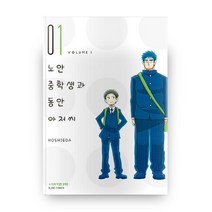 노안 중학생과 동안 아저씨 1, 학산문화사
