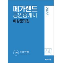2022 메가랜드 공인중개사 1차 부동산학개론 예상문제집