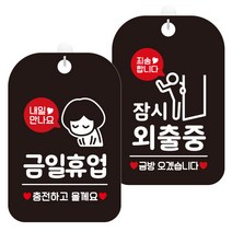제제데코 걸이용 안내판 2종 세트, 1세트, 금일휴업충전여자 HA138, 잠시외출중죄송픽토금방01 HA832