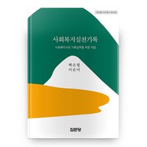 사회복지실천기록 아산재단 연구총서 466 양장본 하드커버, 집문당