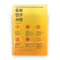 문화연구사전, 커뮤니케이션북스
