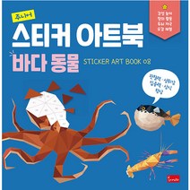 주니어 스티커 아트북: 바다동물, 봄이아트북스, 디엔터콘텐츠랩