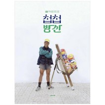 을지로 르포 첩첩방산, 색칠, 김민혜