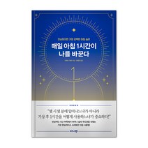 매일 아침 1시간이 나를 바꾼다, 비즈니스북스, 이케다지에