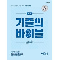 수능 기출의 바이블 화학1(2023)(2024수능대비):N회독이 가능한 교육청｜수능 평가원 분권형 기출 문제집, 이투스북, 과학영역