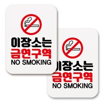 부착용 금연 안내 표지판 사각, 265 이장소는 금연구역 (화이트), 2개