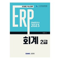 2023 ERP 정보관리사 회계 2급, 삼일인포마인