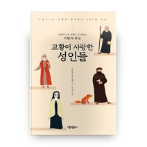 교황이 사랑한 성인들:프란치스코 교황이 초대하는 이달의 묵상, 가톨릭출판사
