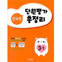 전과목 단원평가 총정리 3-1, 교학사, 초등3학년