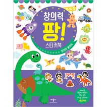창의력 팡! 스티커북 : 맘대로 붙여요, 애플비