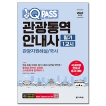 2022 원큐패스 관광통역안내사 필기1교시:관광자원해설/국사, 다락원