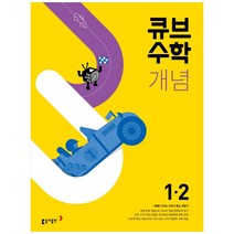 큐브수학 개념 초등 수학 1-2(2023), 동아출판