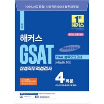 해커스 GSAT 삼성직무적성검사 FINAL 봉투모의고사 4회분 수리논리 / 추리, 해커스그룹