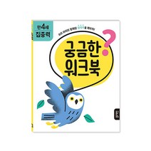 궁금한 워크북 만 4세 집중력, 블루래빗, 에리카 해리슨