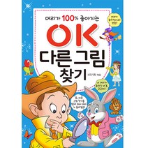 머리가 100% 좋아지는 OK 다른 그림찾기:, 효리원, HR 기획