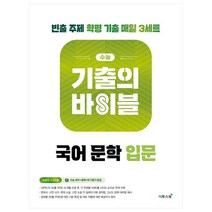 수능 기출의 바이블 국어 문학 입문 (2023년), 이투스북, 국어영역