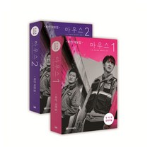 마우스 : 최란 대본집 전2권 세트, 이지퍼블리싱