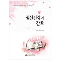 정신건강과 간호, 한국방송통신대학교출판문화원, 박영숙, 장선주