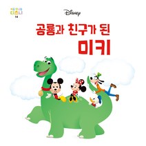 처음 만나는 디즈니 공룡과 친구가 된 미키, 다산북스, 14권