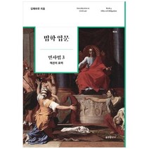 법학 입문 민사법 3: 채권의 효력, 율현출판사, 김해마루