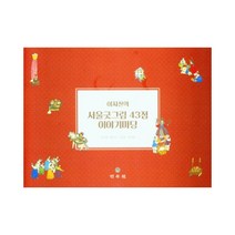 서울굿그림 43점 이야기마당 이지산의 양장본, 민속원