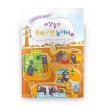 창작놀이와 함께하는 씨앗들의 동화구연 놀이터 (하), 창지사