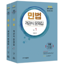 민법 객관식 문제집 1~2권 세트, 박문각