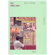인도 영화로 읽다:발리우드와 그 너머의 영화들, 국립아시아문화전당, 강내영